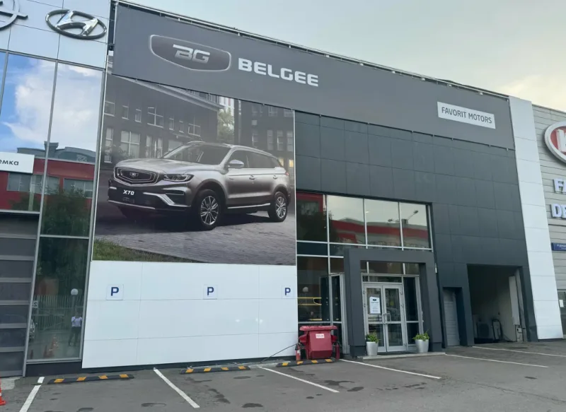 Favorit Motors Юг BELGEE