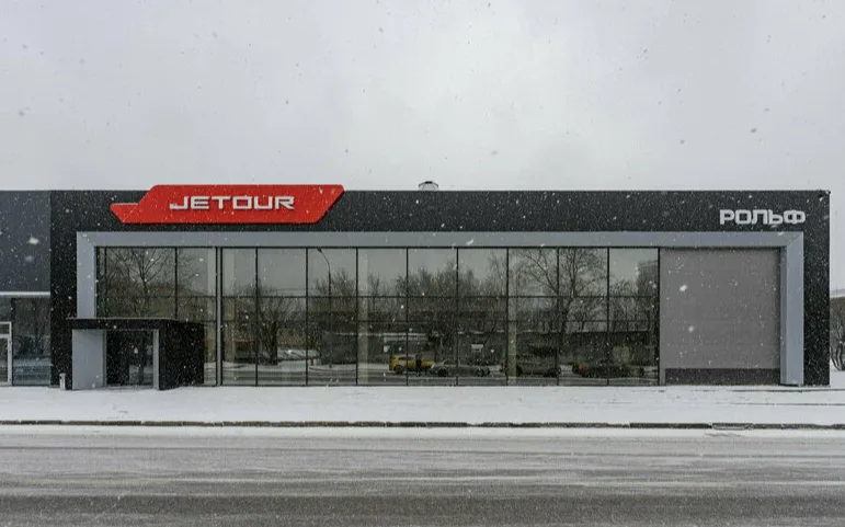 JETOUR Рольф Центр