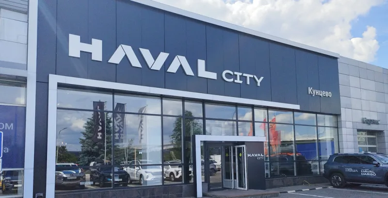 Haval центр Кунцево