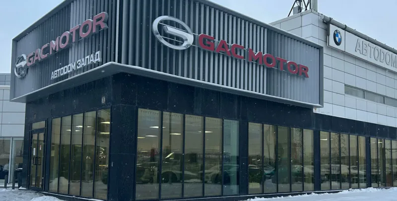 GAC Автодом Запад