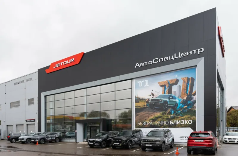 АвтоСпецЦентр JETOUR Внуково