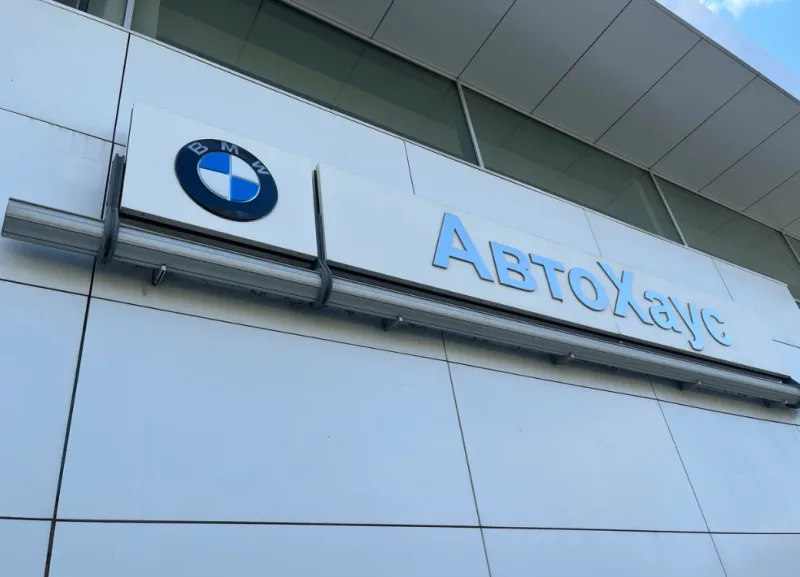 BMW АвтоХаус